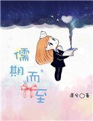 《儒期而至》