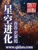 《星空進化》