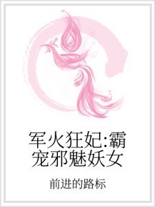 《军火狂妃:霸宠邪魅妖女》