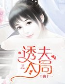 《誘夫入局》