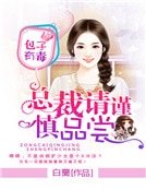 包子有毒:總裁請謹慎品嚐