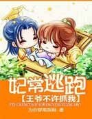 《妃常逃跑:王爷不许抓我》