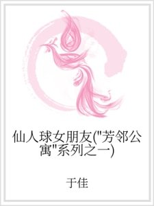 仙人球女朋友(“芳邻公寓”系列之一)