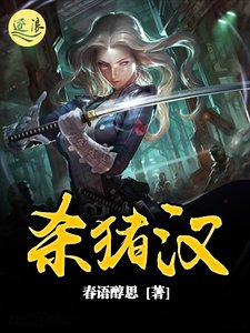殺豬漢