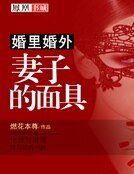 《婚里婚外:妻子的面具》