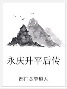 《永慶昇平後傳》