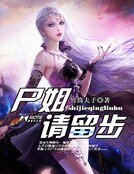 《屍姐請留步》