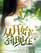 《從開始到現在》