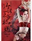 《家有萌妻:冷酷王爺極品妃》
