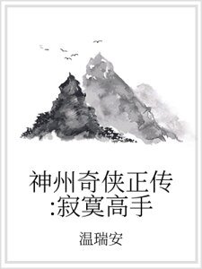 神州奇侠正传:寂寞高手