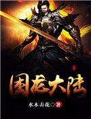 困龍大陸