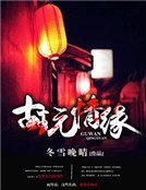 《古玩情緣》