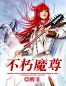 不朽魔尊