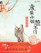 《絕世妖女:廢柴小姐不好惹》