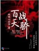 《百戰天驕》
