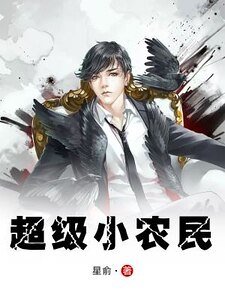 《超級小農民》
