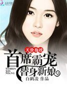 《天價抱枕:首席霸寵替身新娘》