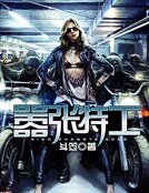 《嚣张特工》