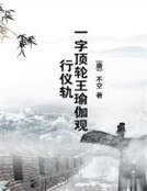 一字頂輪王瑜伽觀行儀軌