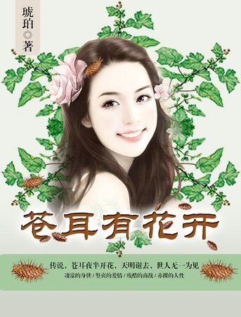 苍耳有花开