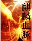 麒麟血脈