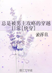 总是被男主攻略的穿越日常