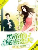 《帝國寵婚:黑帝的秘密戀人》