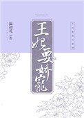 王妃要嬌寵