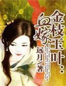 金枝玉叶:血嫁