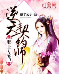 邪王專寵：逆天契約師