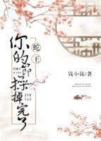 《蛇王你的节操掉完了》