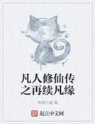 凡人修仙傳之再續凡緣