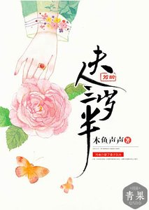 《夫人芳龄三岁半》