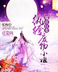 魔帝狂妻:紈絝廢物小姐