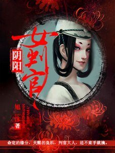 《陰陽女判官》