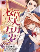 《校草大人萬萬歲》