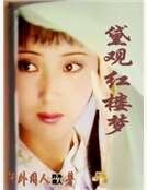 《黛觀紅樓夢》