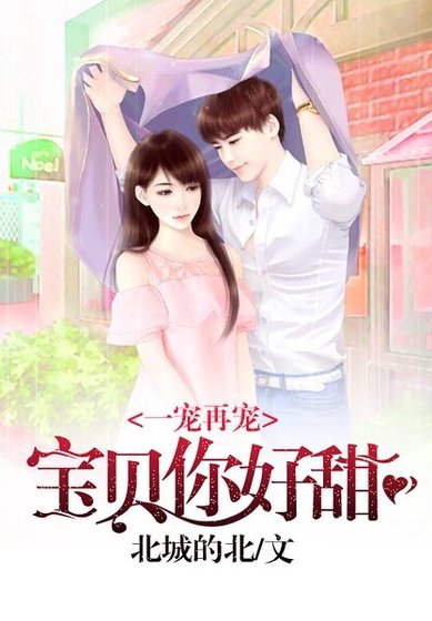 一寵再寵:寶貝你好甜