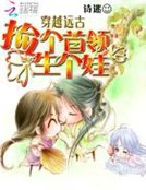 《穿越遠古:撿個首領生個娃》