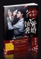 蝕骨奢婚:上將寵妻入墓三分