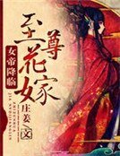 至尊花嫁:女帝降临