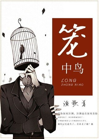 籠中鳥