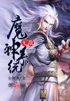 《無敵魔神系統》