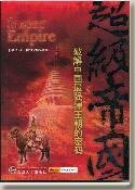 《蒙古另类史:超级帝国》