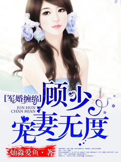 《宠婚绵绵:顾少,宠妻无度》
