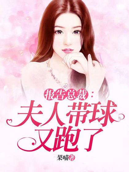 报告总裁:夫人带球又跑了