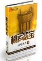 《桃運鑑寶》