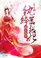《魔帝絕寵:紈絝囂張妃》
