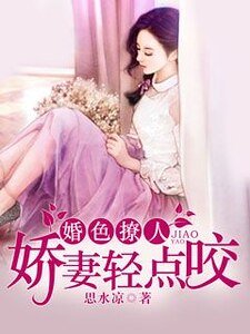 婚色撩人：娇妻轻点咬