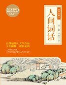 人间词话
